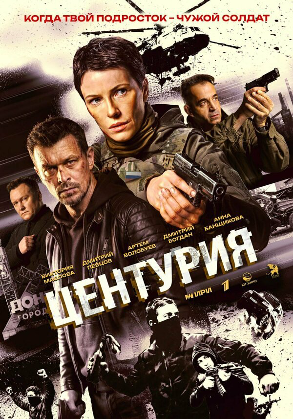 Центурия (2024) - смотреть онлайн